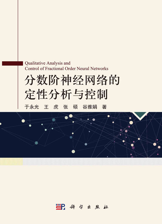 分数阶神经网络的定性分析与控制