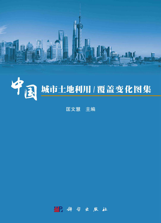 中国城市土地利用/覆盖变化图集