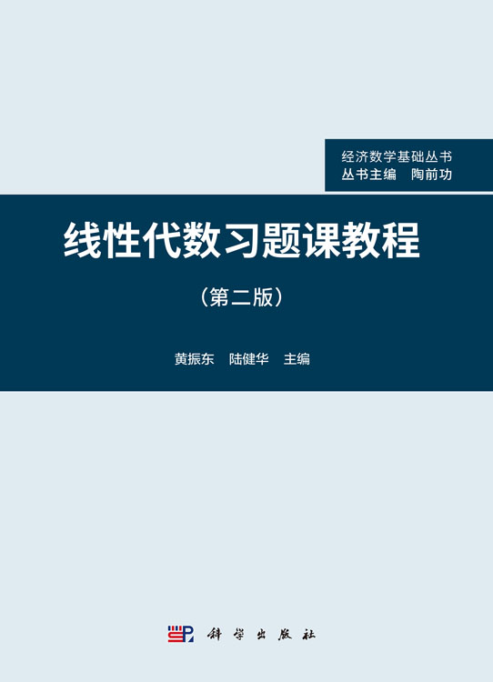 线性代数习题课教程 （第二版）