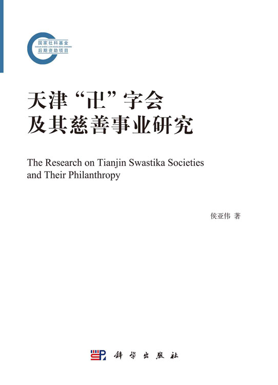 天津“卍”字会及其慈善事业研究