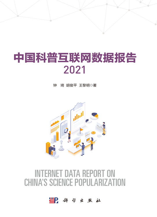 中国科普互联网数据报告2021