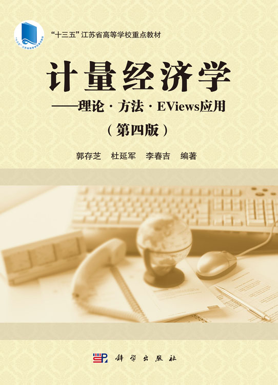 计量经济学：理论·方法·Eviews应用（第四版）