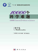 10000个科学难题.数学卷