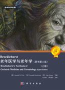 Brocklehurst老年医学与老年学（原书第八版）