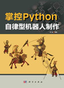 掌控Python.自律型机器人制作