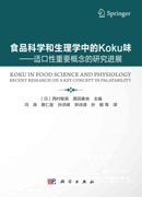 食品科学和生理学中的Koku味——适口性重要概念的研究进展