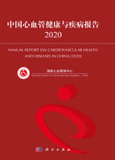 中国心血管健康与疾病报告.2020