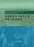 深部煤炭安全绿色开采理论与技术研究