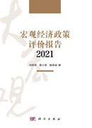 宏观经济政策评价报告2021