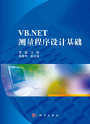 VB.NET测量程序设计基础