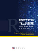 地理大数据与公共健康：R语言应用实战