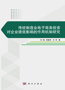 传统制造业电子商务投资对企业绩效影响的作用机制研究