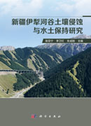 新疆伊犁河谷土壤侵蚀与水土保持研究