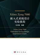 Xilinx Zynq-7000嵌入式系统设计实验教程