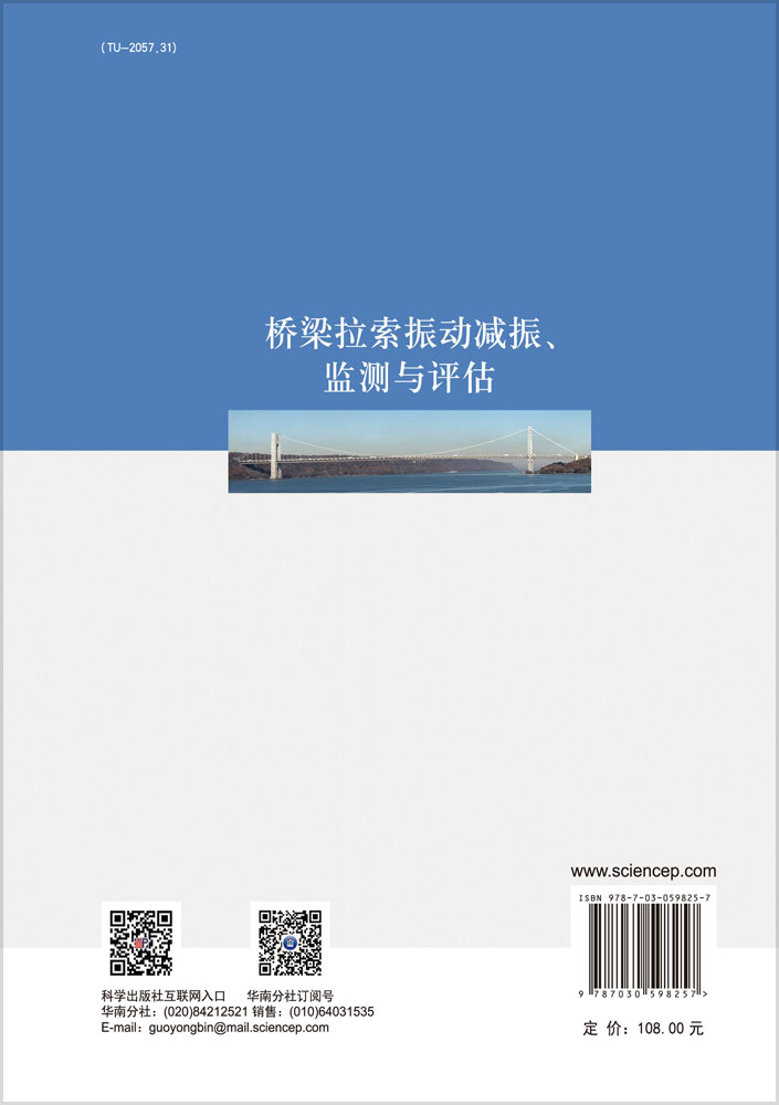 桥梁拉索振动减振、监测与评估