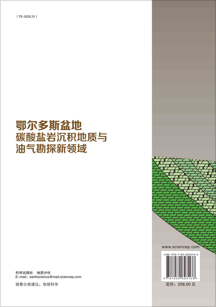 鄂尔多斯盆地碳酸盐岩沉积地质与油气勘探新领域