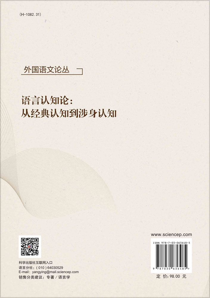 语言认知论：从经典认知到涉身认知