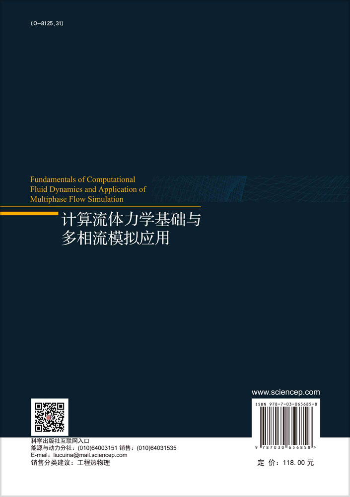 计算流体力学基础与多相流模拟应用