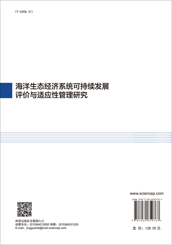 海洋生态经济系统可持续发展评价与适应性管理研究