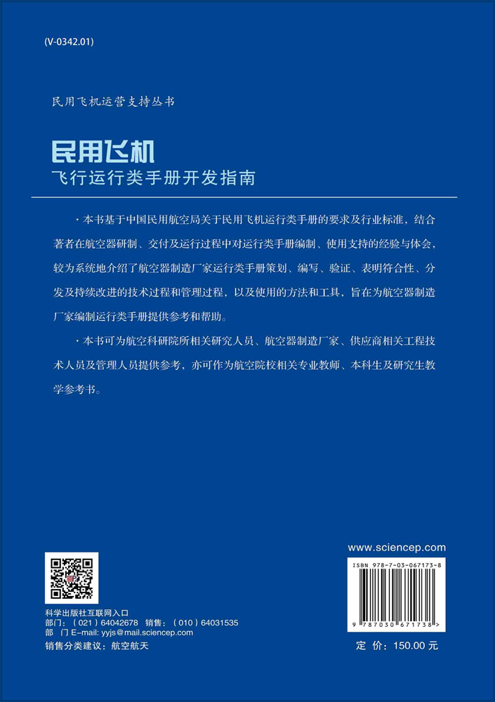 民用飞机飞行运行类手册开发指南