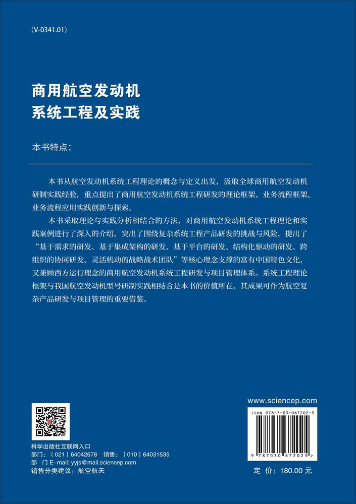 商用航空发动机系统工程及实践