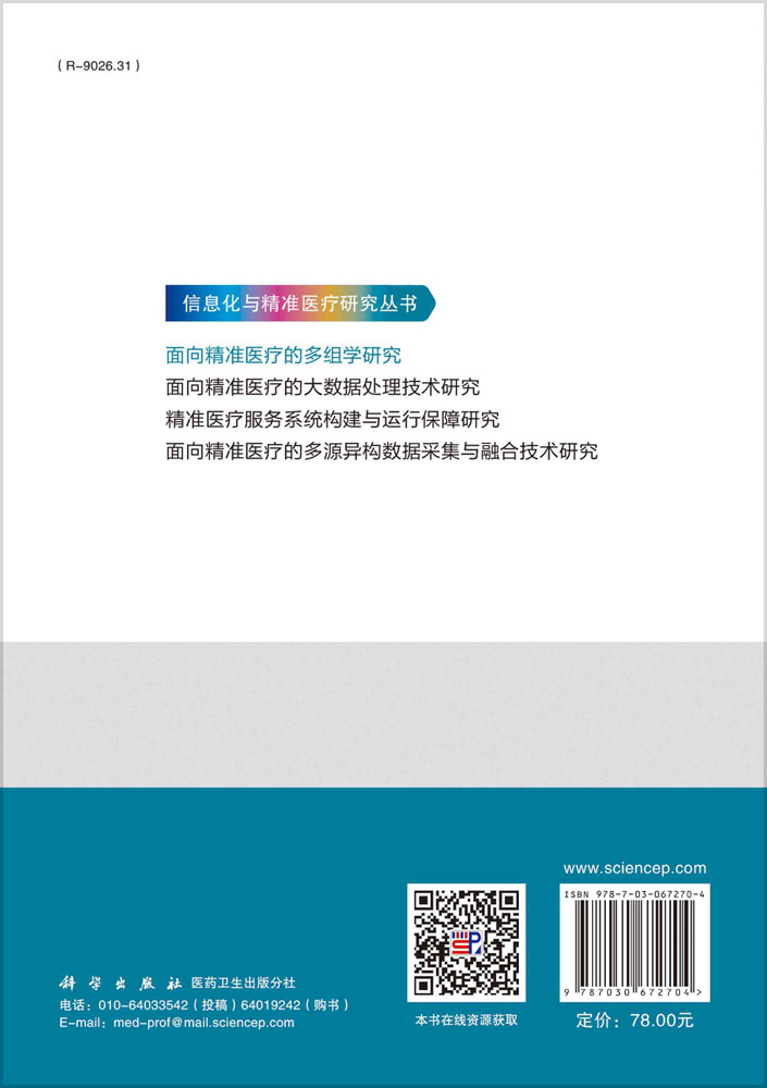 面向精准医疗的多组学研究