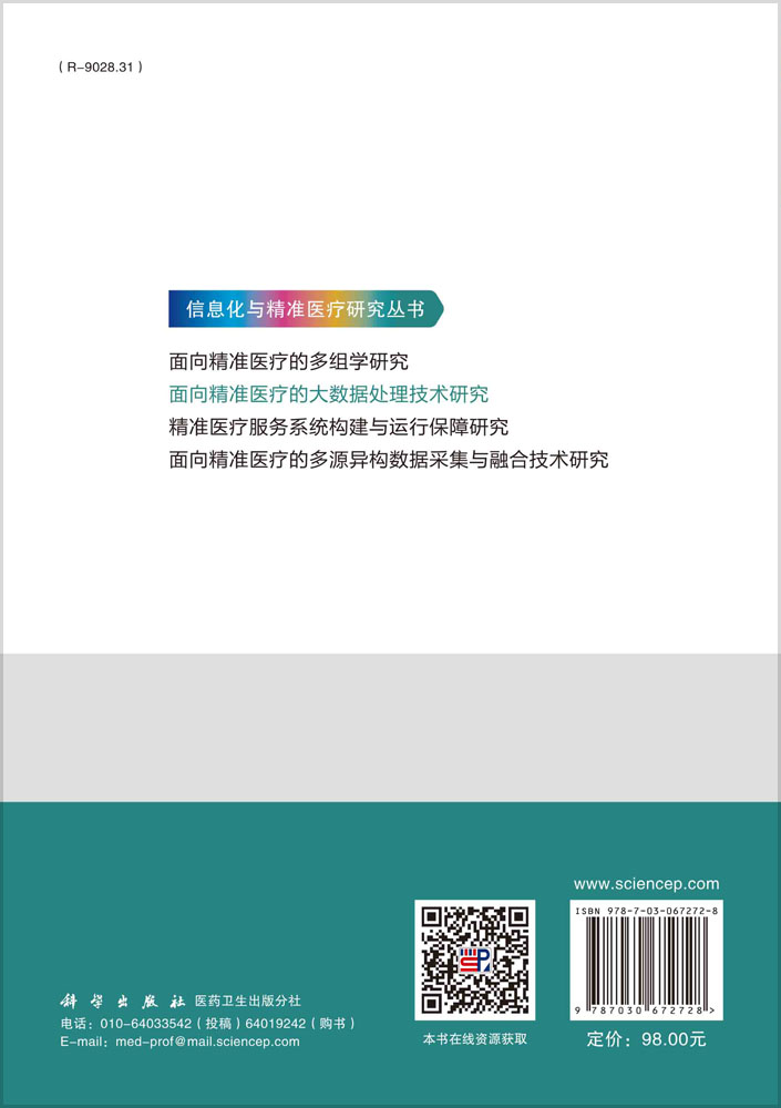 面向精准医疗的大数据处理技术研究