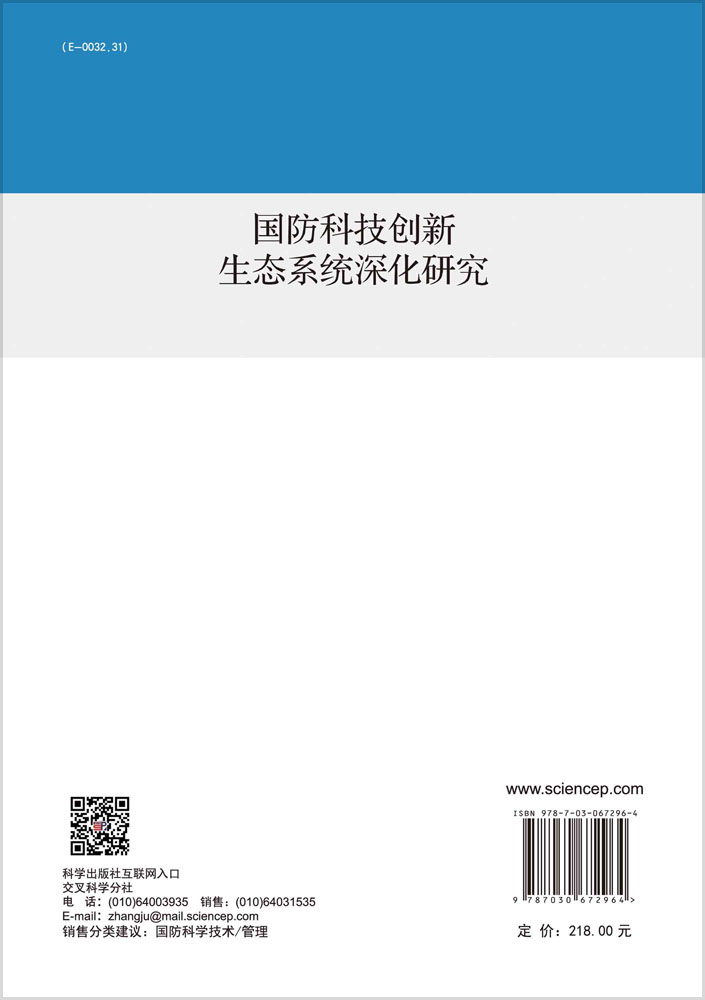 国防科技创新生态系统深化研究