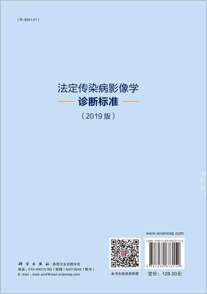 法定传染病影像学诊断标准（2019版）