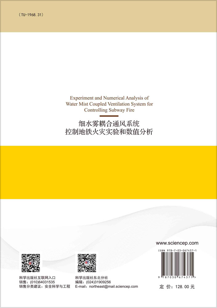 细水雾耦合通风系统控制地铁火灾实验和数值分析