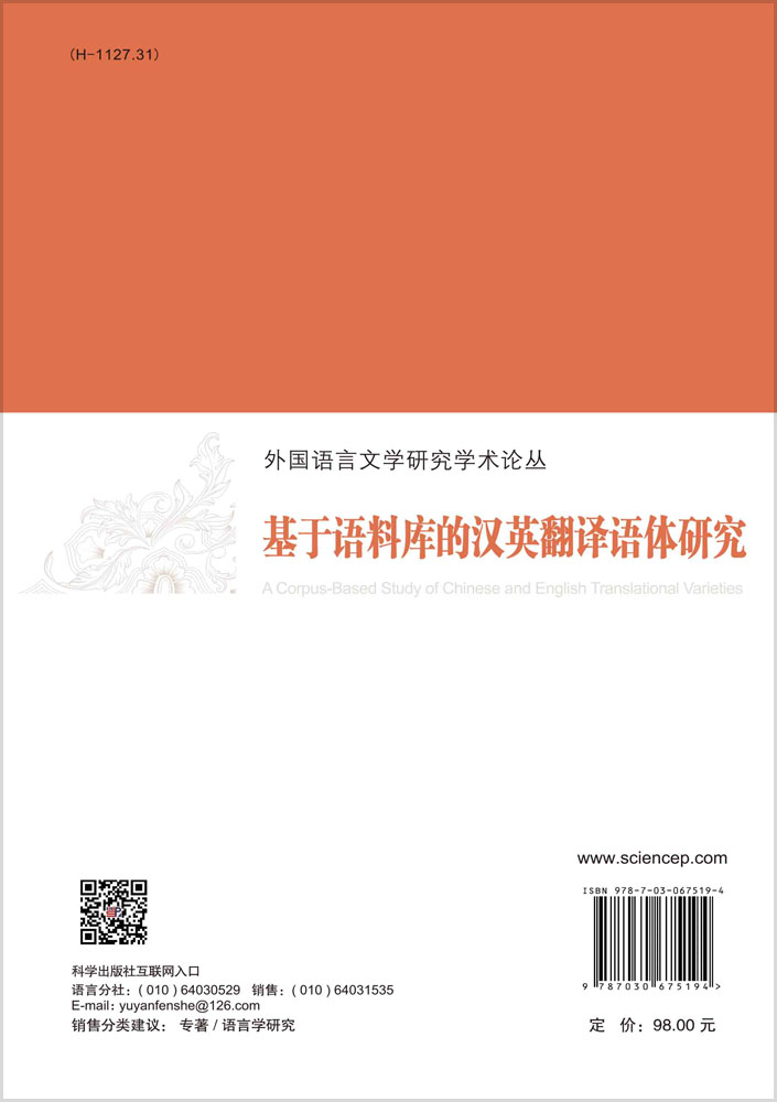 基于语料库的汉英翻译语体研究