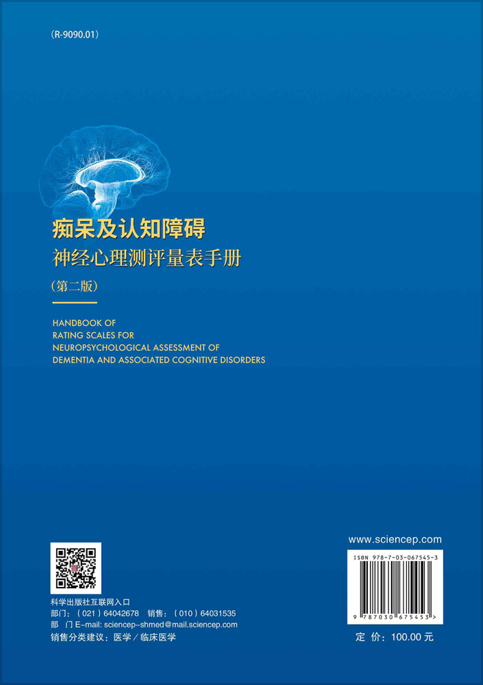 痴呆及认知障碍神经心理测评量表手册