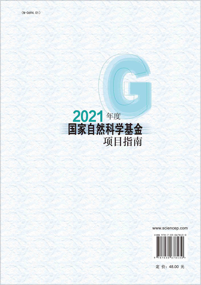 2021年度国家自然科学基金项目指南