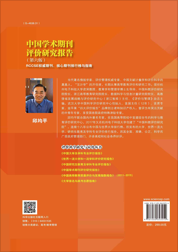 中国学术期刊评价研究报告（第六版）：RCCSE权威期刊、核心期刊排行榜与指南