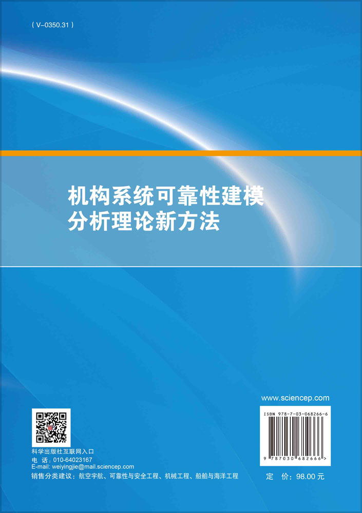 机构系统可靠性建模分析理论新方法