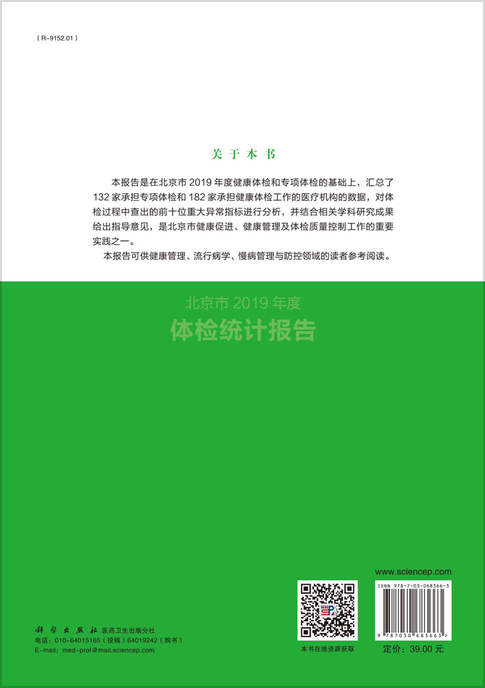 北京市2019年度体检统计报告