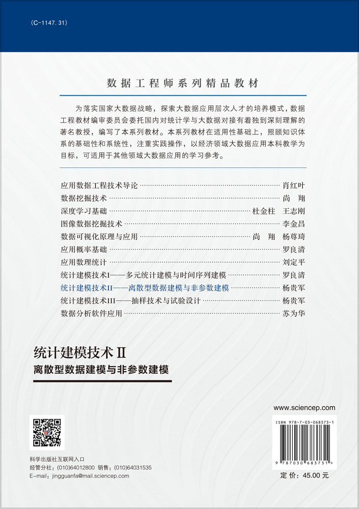 统计建模技术Ⅱ：离散型数据建模与非参数建模