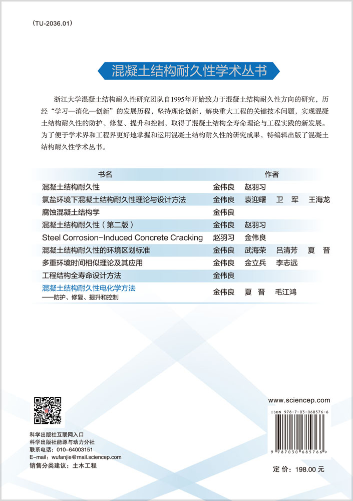 混凝土结构耐久性电化学方法：防护、修复、提升和控制