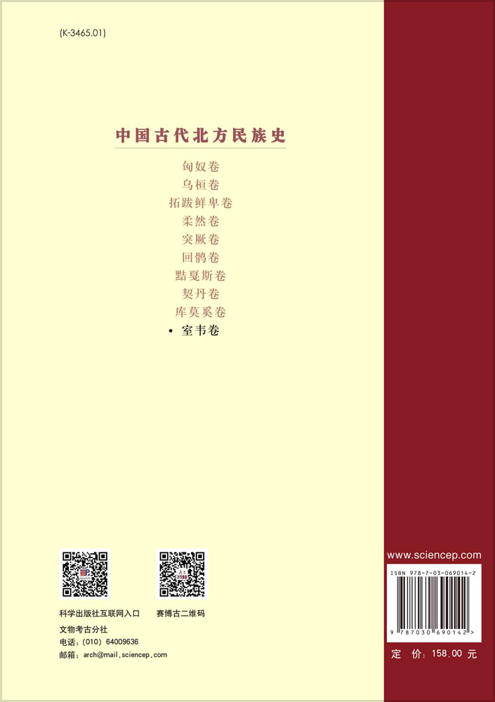 中国古代北方民族史.室韦卷