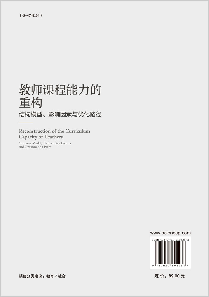 教师课程能力的重构：结构模型、影响因素与优化路径