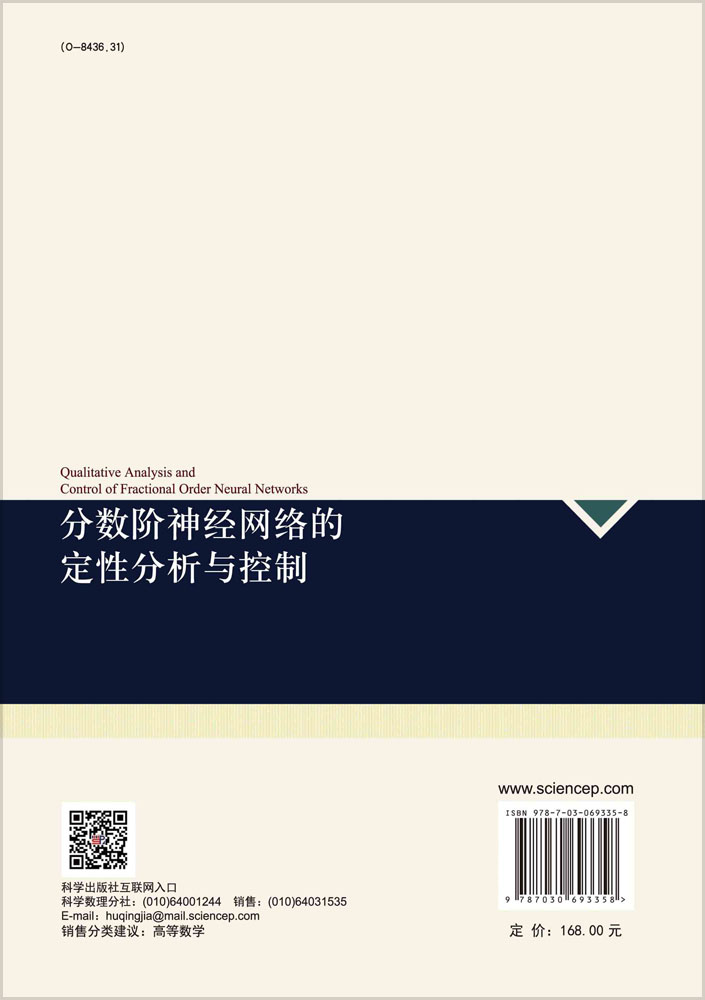 分数阶神经网络的定性分析与控制