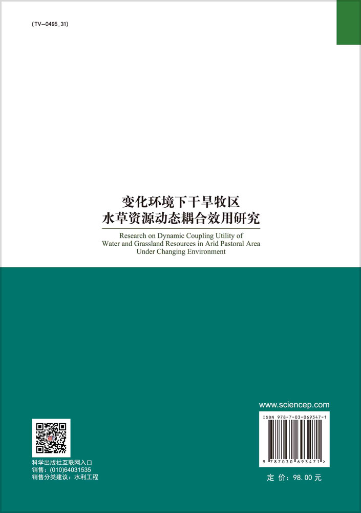 变化环境下干旱牧区水草资源动态耦合效用研究