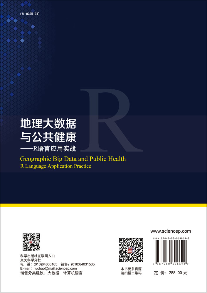 地理大数据与公共健康：R语言应用实战