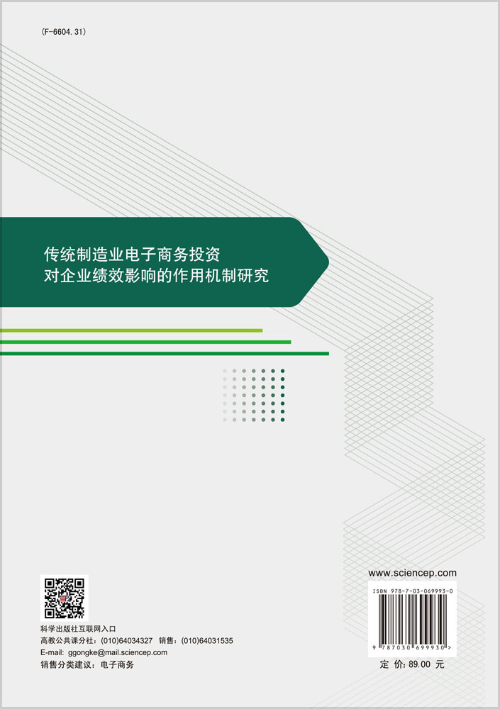 传统制造业电子商务投资对企业绩效影响的作用机制研究