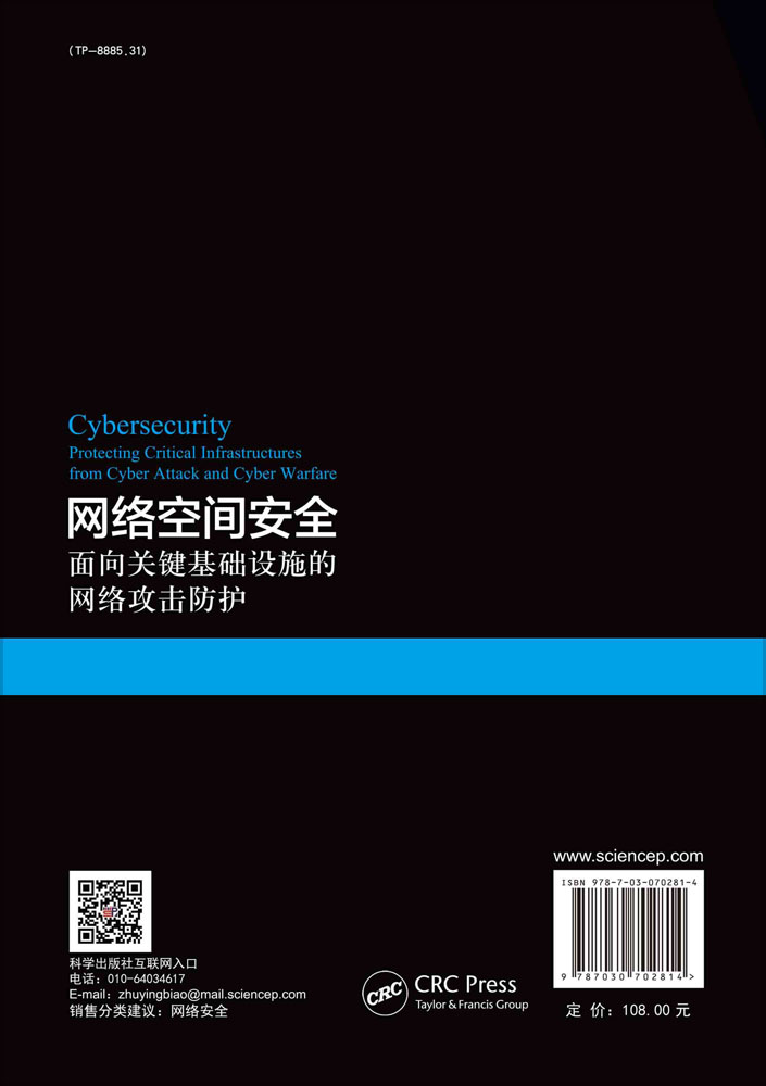 网络空间安全：面向关键基础设施的网络攻击防护