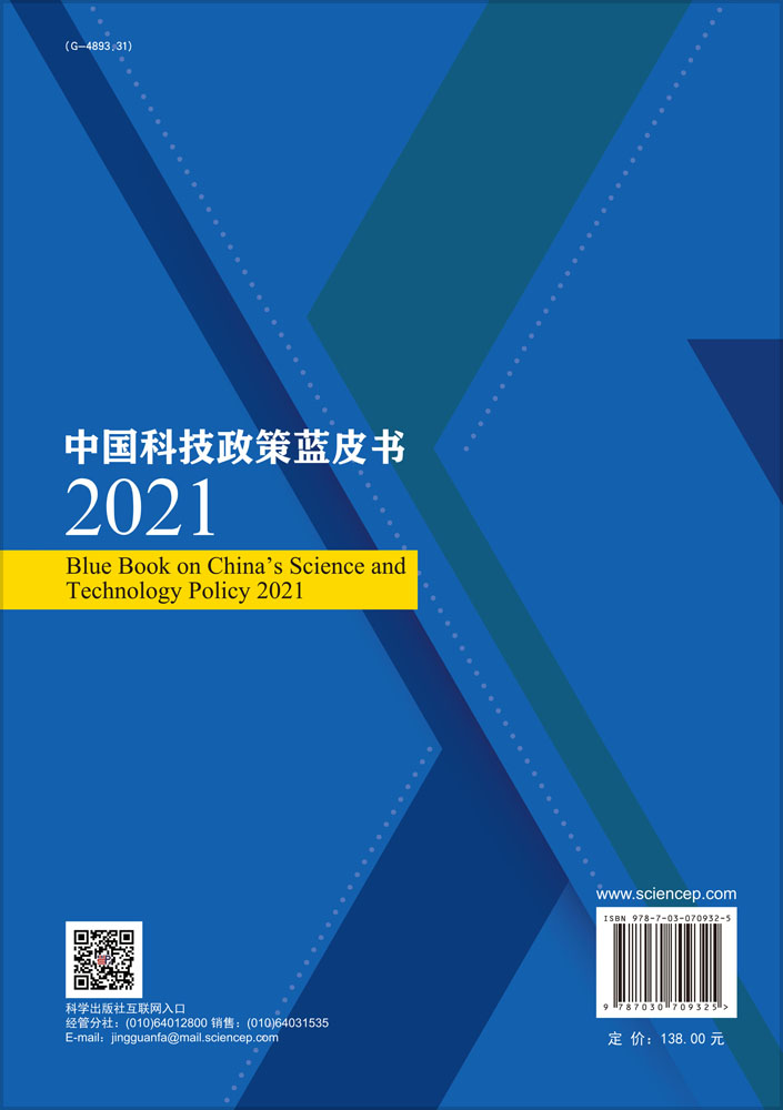 中国科技政策蓝皮书.2021