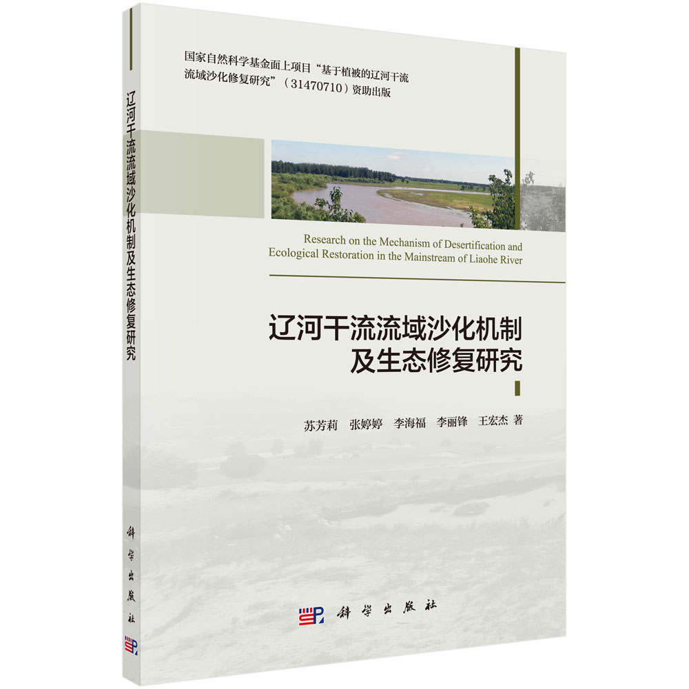 辽河干流流域沙化机制及生态修复研究