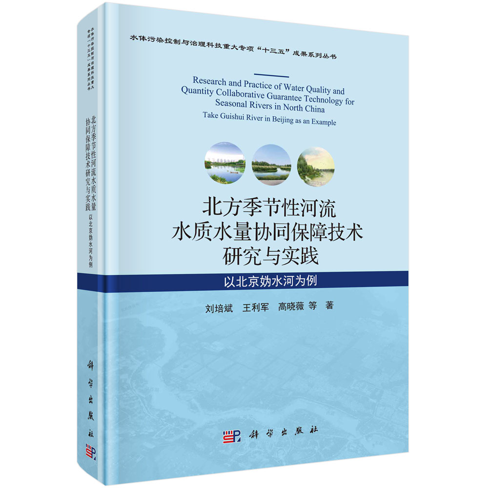 北方季节性河流水质水量协同保障技术研究与实践：以北京妫水河为例
