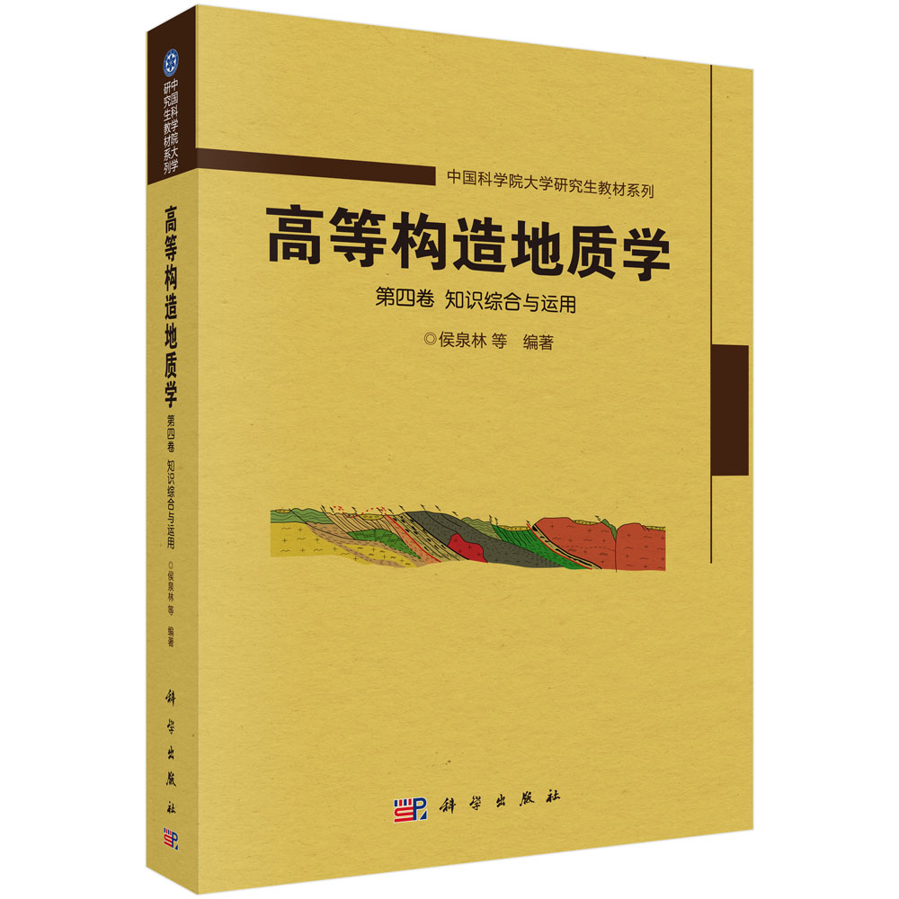 高等构造地质学.第四卷,知识综合与运用