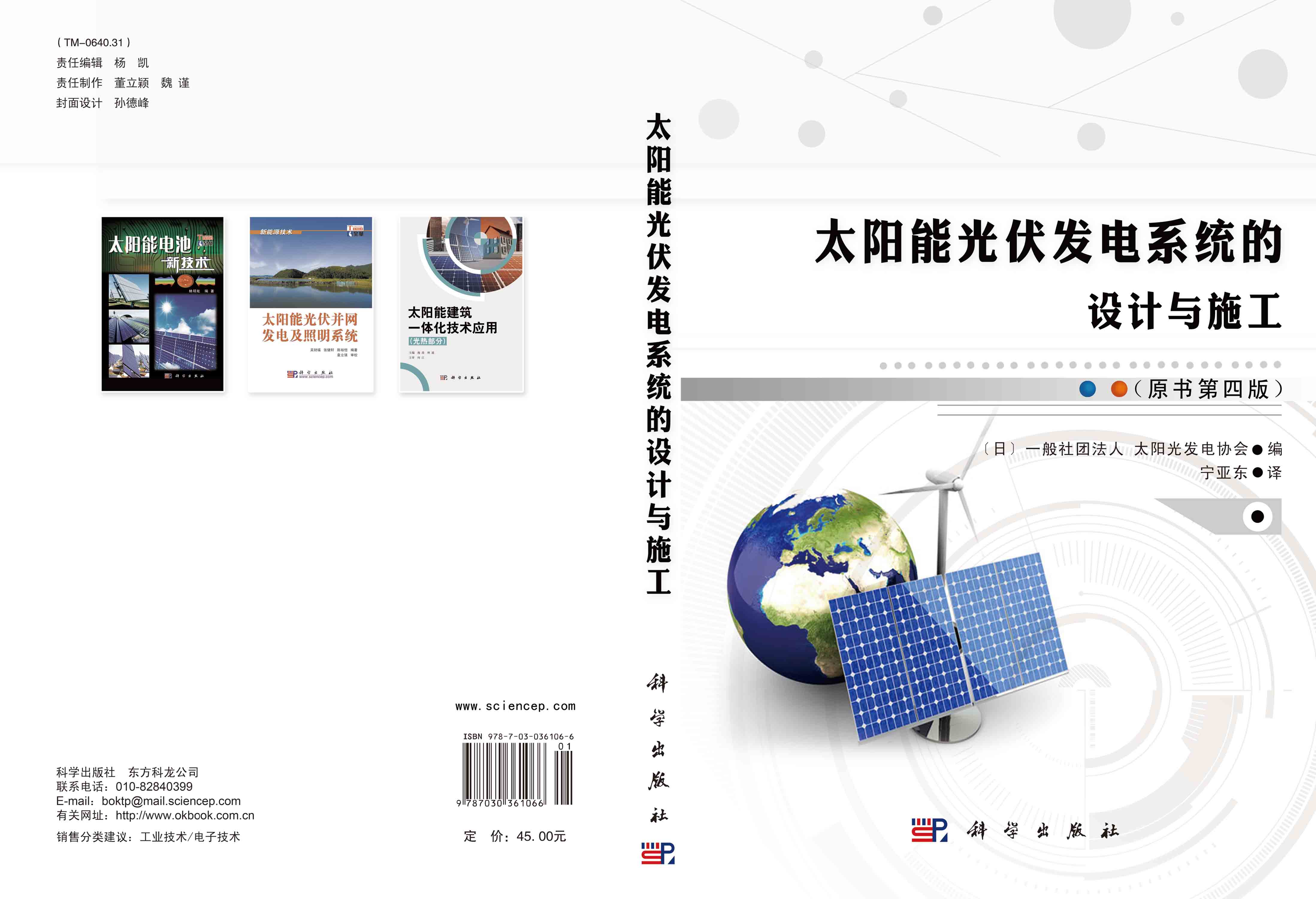 太阳能光伏发电系统的设计与施工（原书第四版）